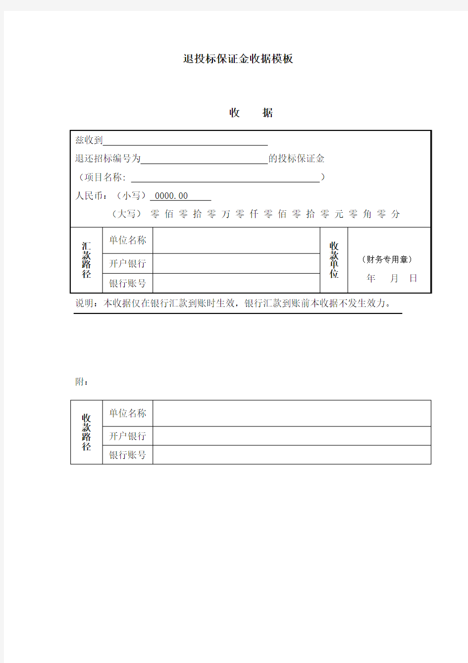 退投标保证金收据模板