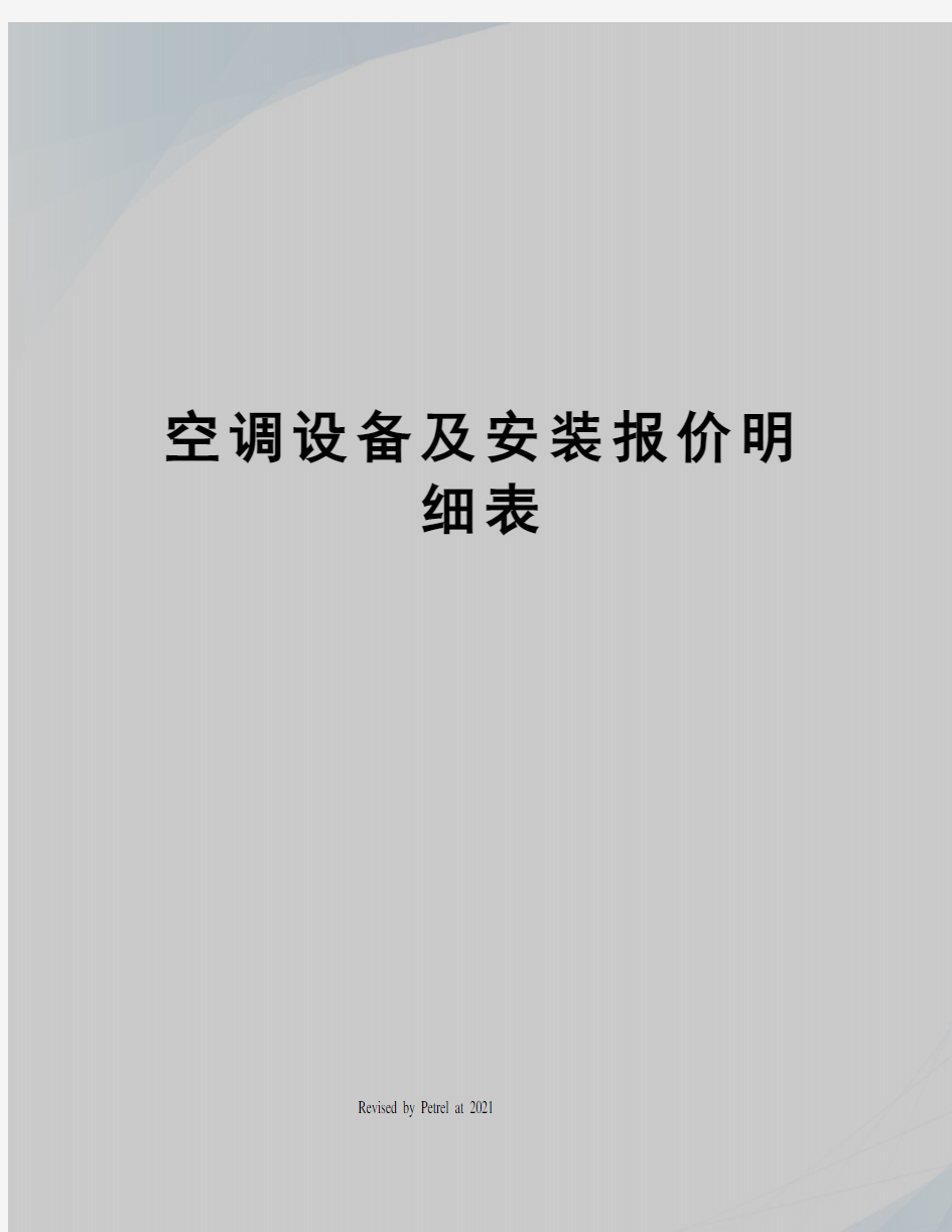 空调设备及安装报价明细表