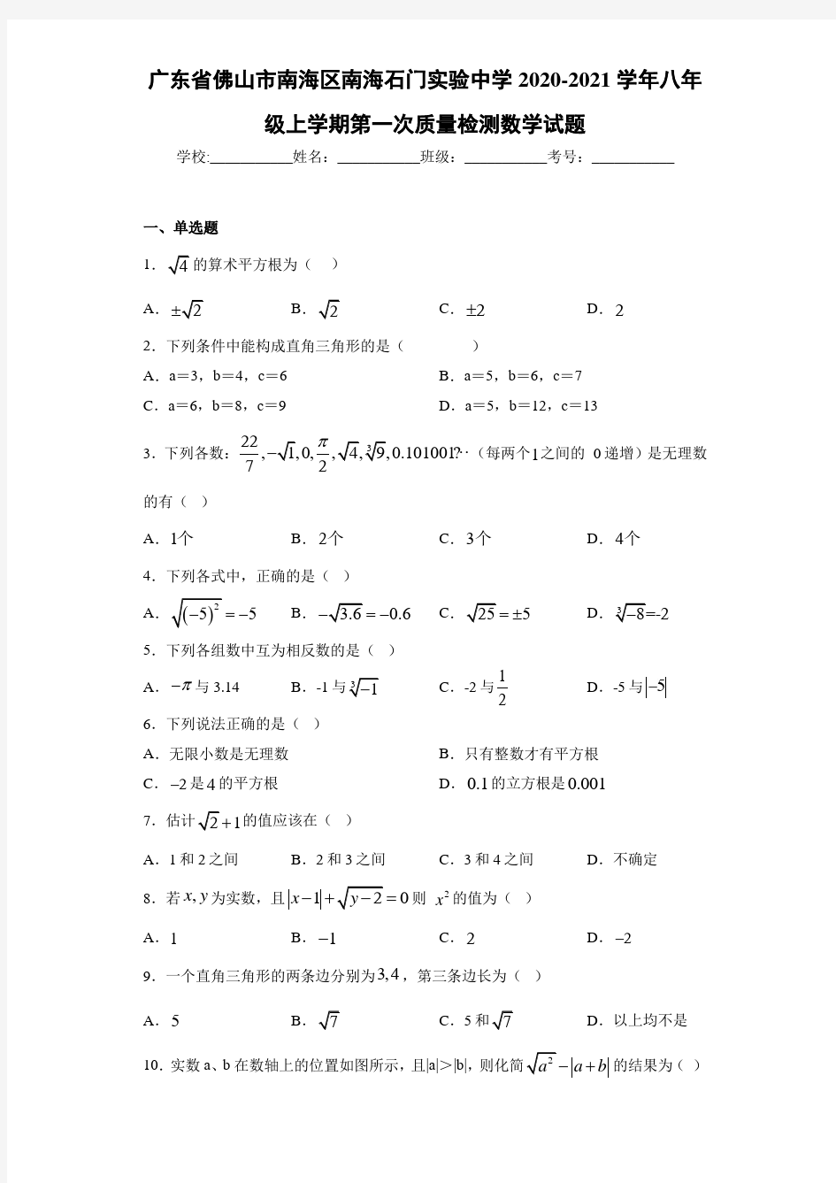 广东省佛山市南海区南海石门实验中学2020-2021学年八年级上学期第一次质量检测数学试题