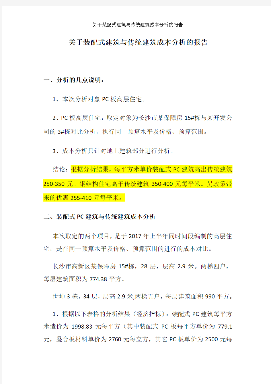 关于装配式建筑与传统建筑成本分析的报告