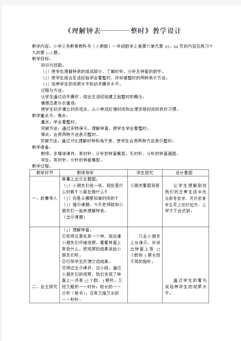 《认识钟表——整时》教学设计