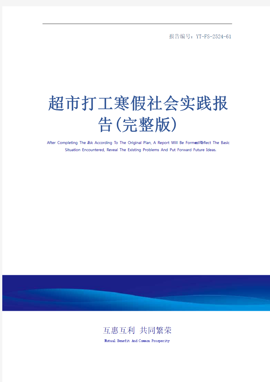 超市打工寒假社会实践报告(完整版)