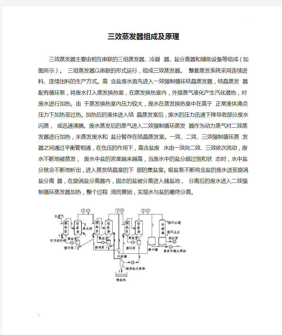 三效蒸发器组成及原理