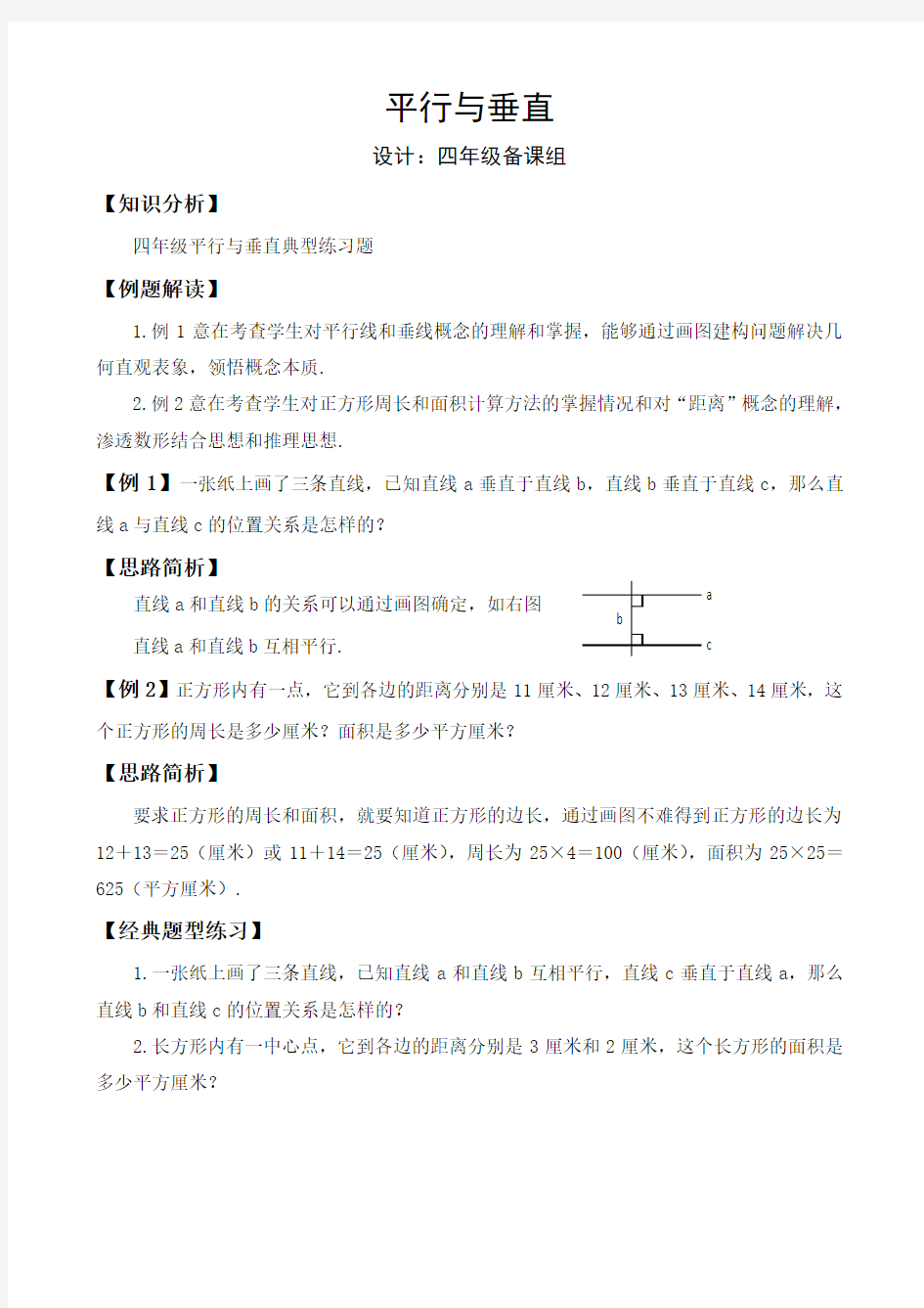 四年级平行与垂直典型练习题精选