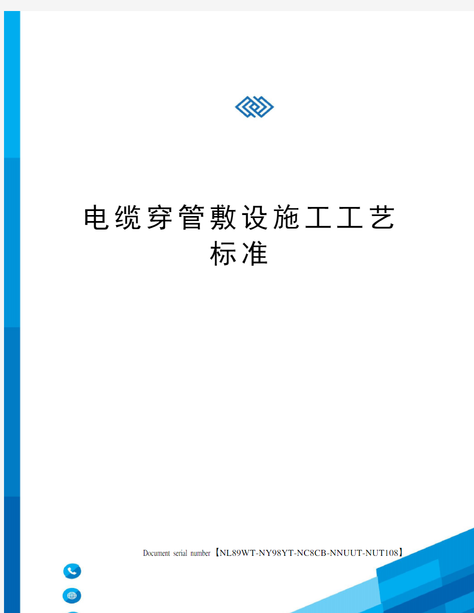 电缆穿管敷设施工工艺标准