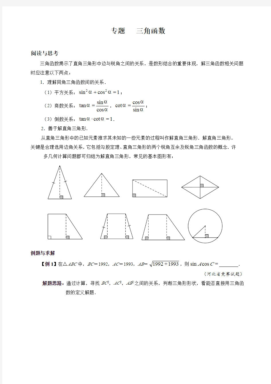 中考数学专题 三角函数