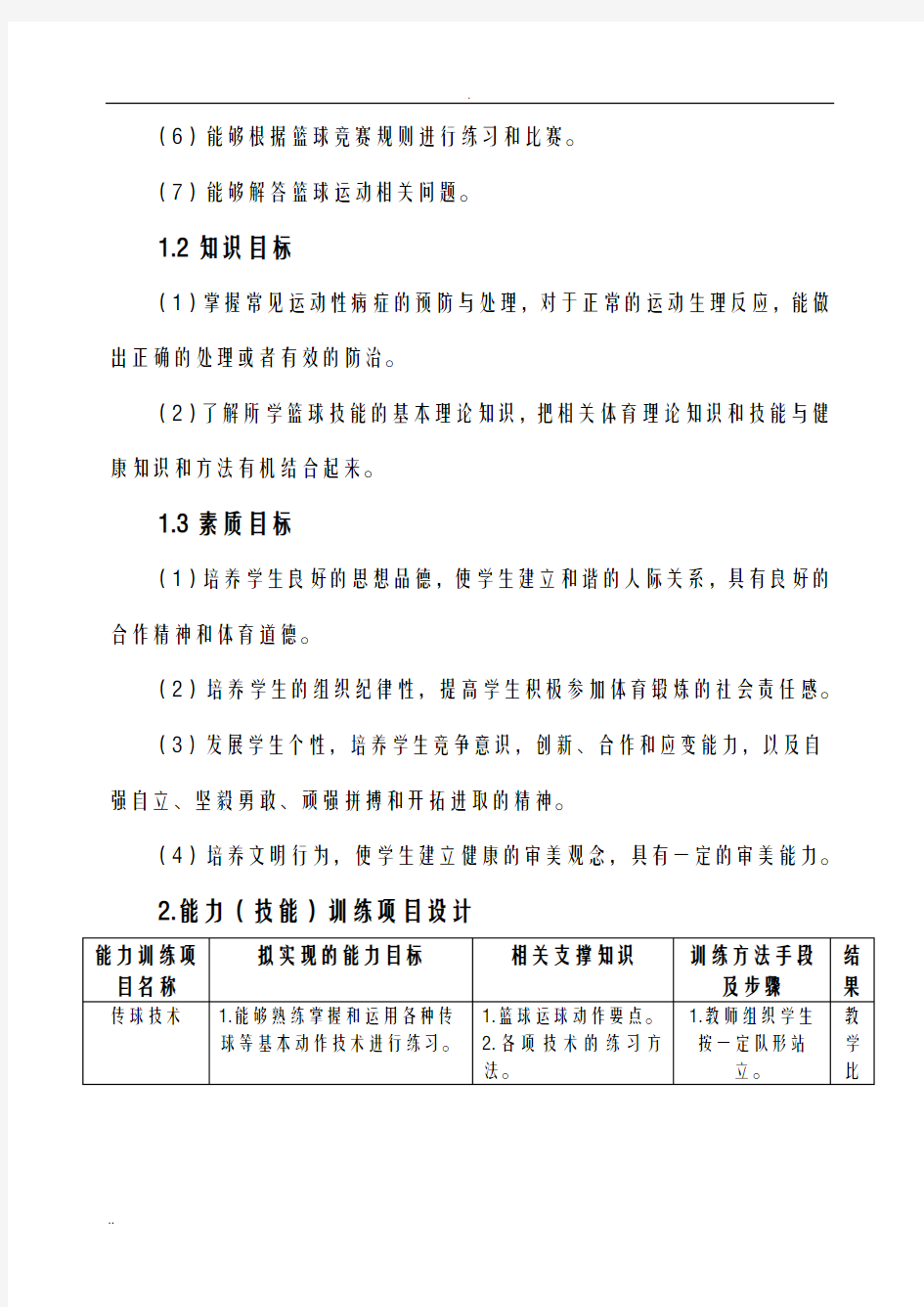 大学体育篮球课教学设计