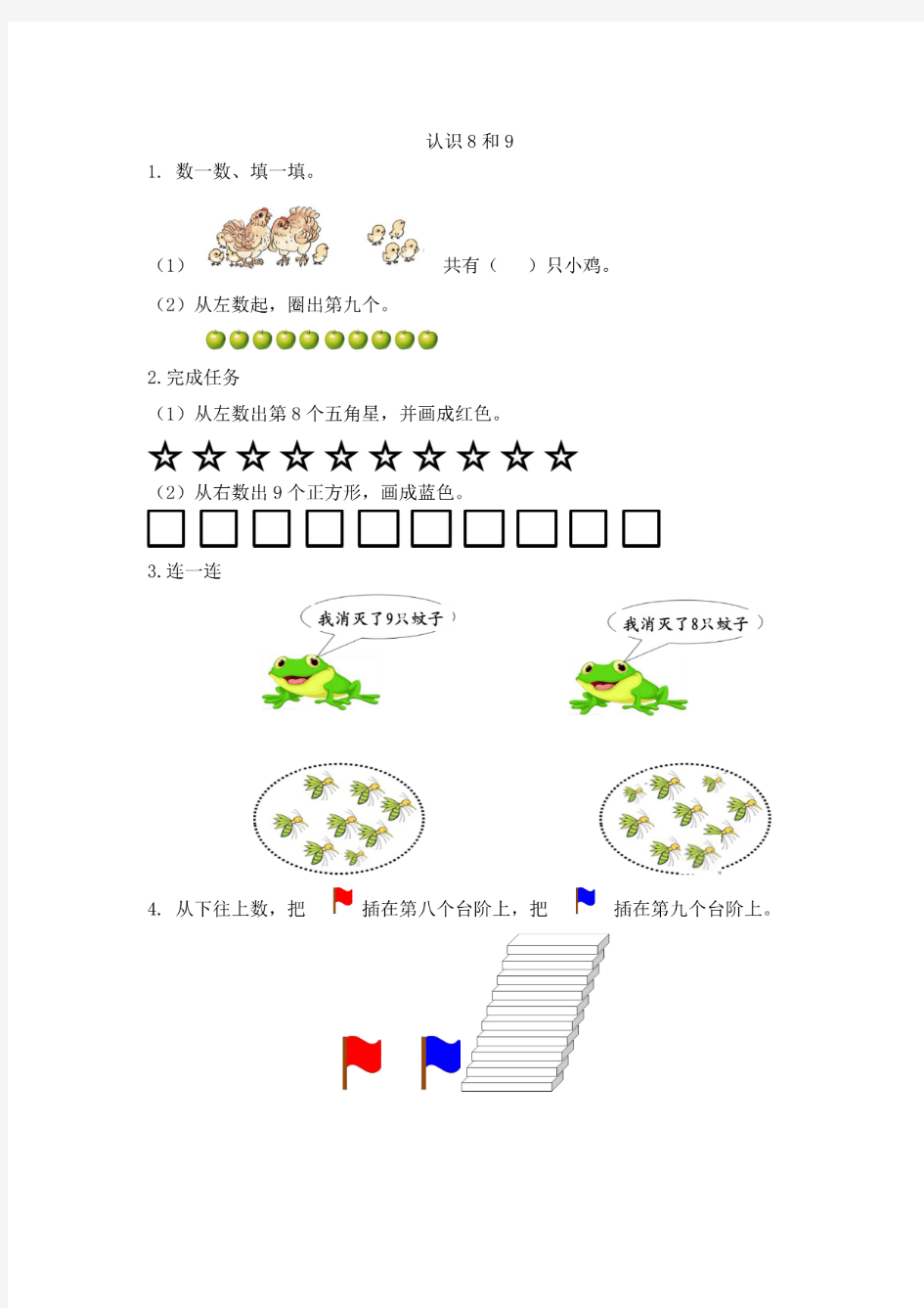 人教版一年级数学上册《认识8和9》课后练习题