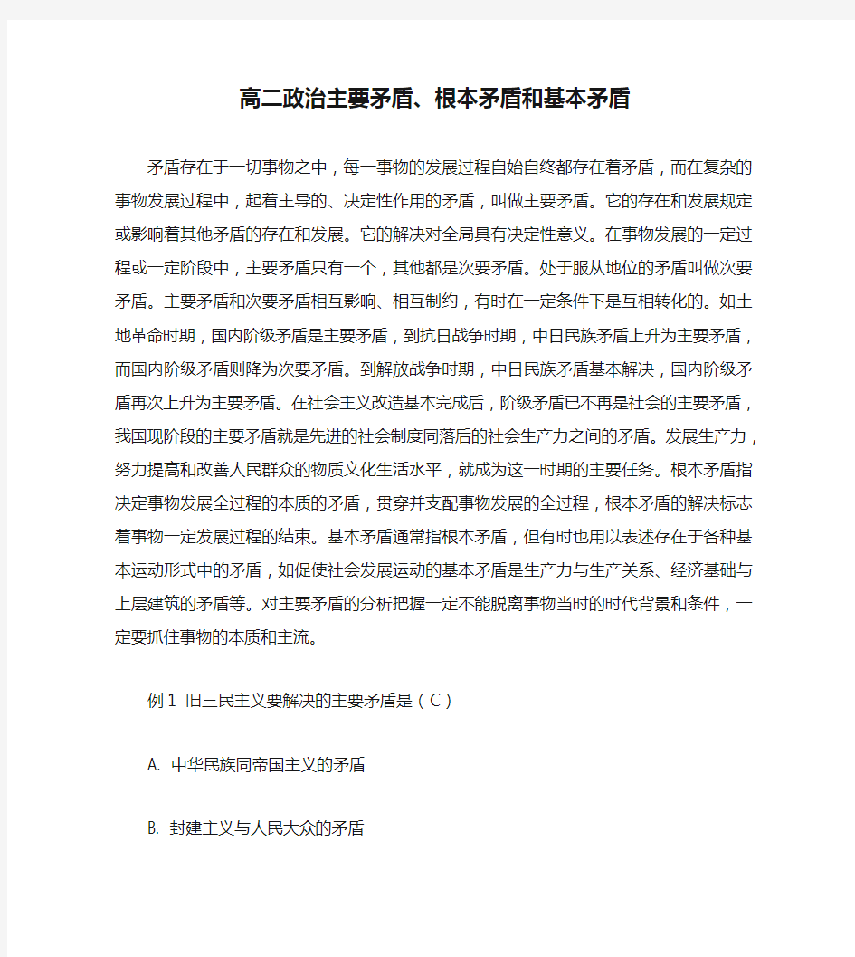 高二政治主要矛盾、根本矛盾和基本矛盾