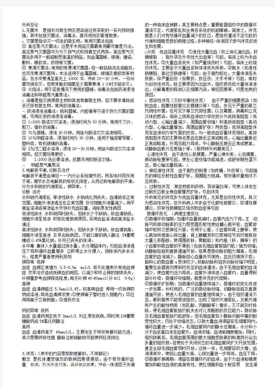 外科学期末复习资料全