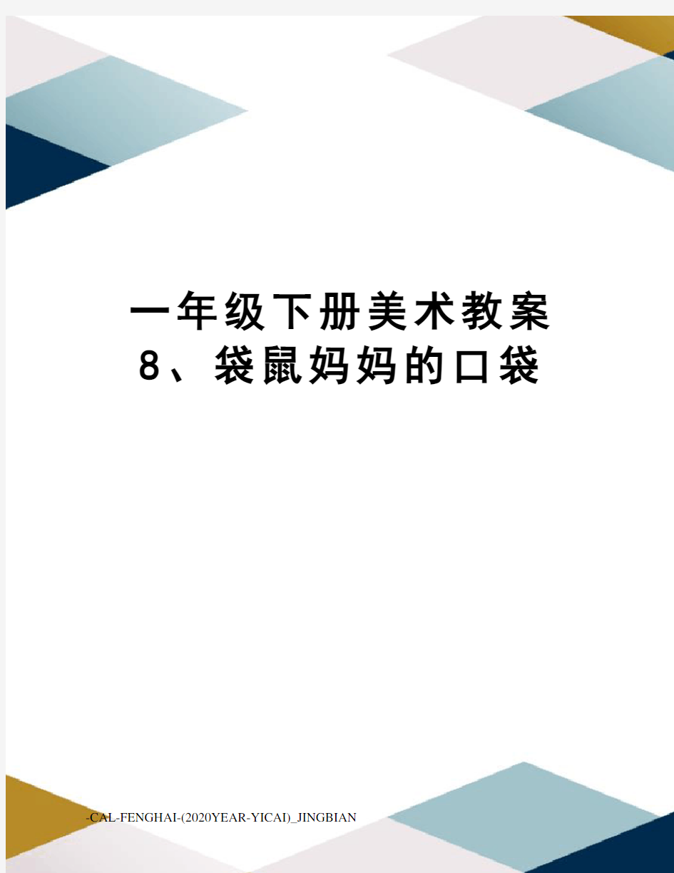 一年级下册美术教案8、袋鼠妈妈的口袋