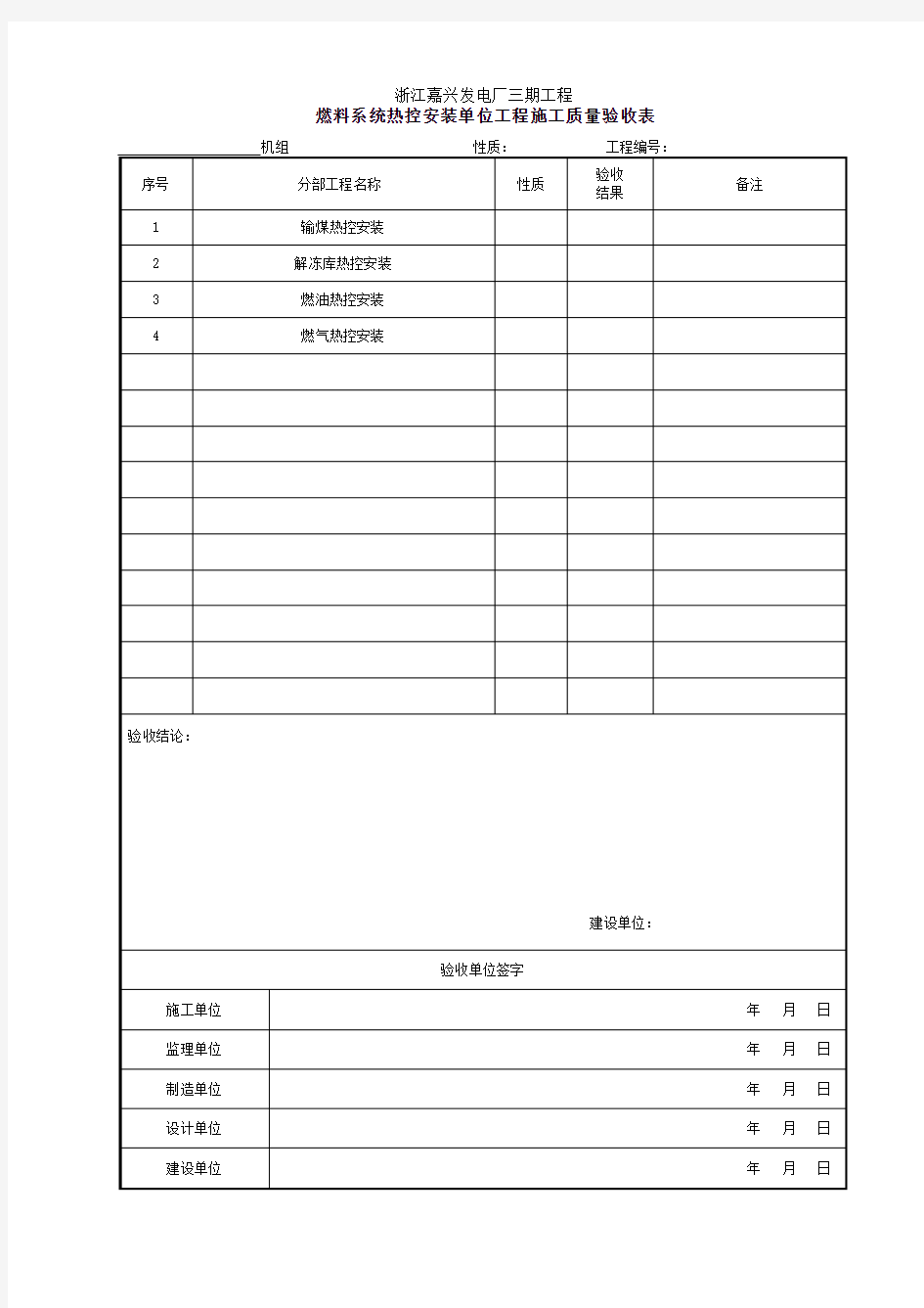 (3)燃料系统热控安装单位工程施工质量验收表