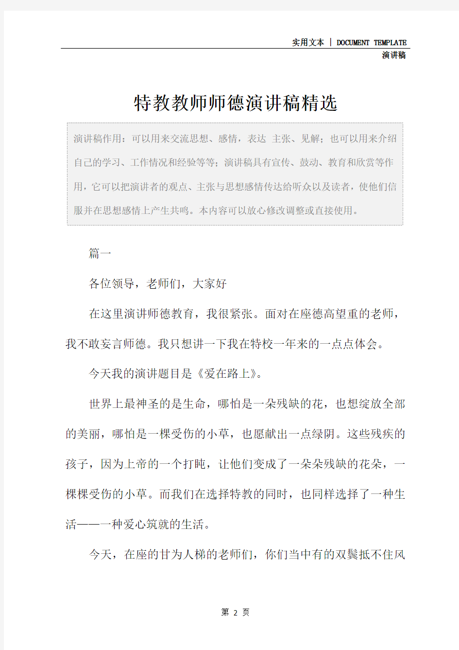 特教教师师德演讲稿精选