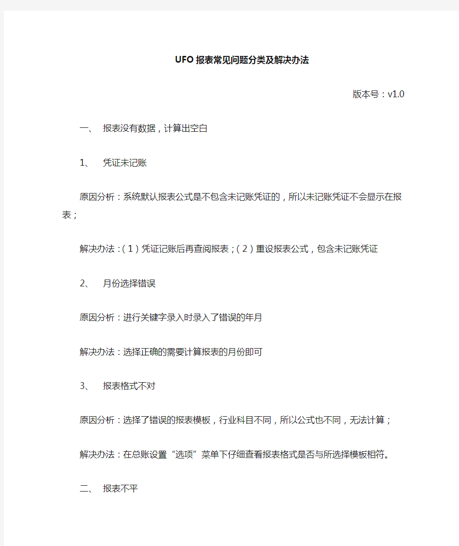 用友软件UFO报表常见问题及解决办法v1.01