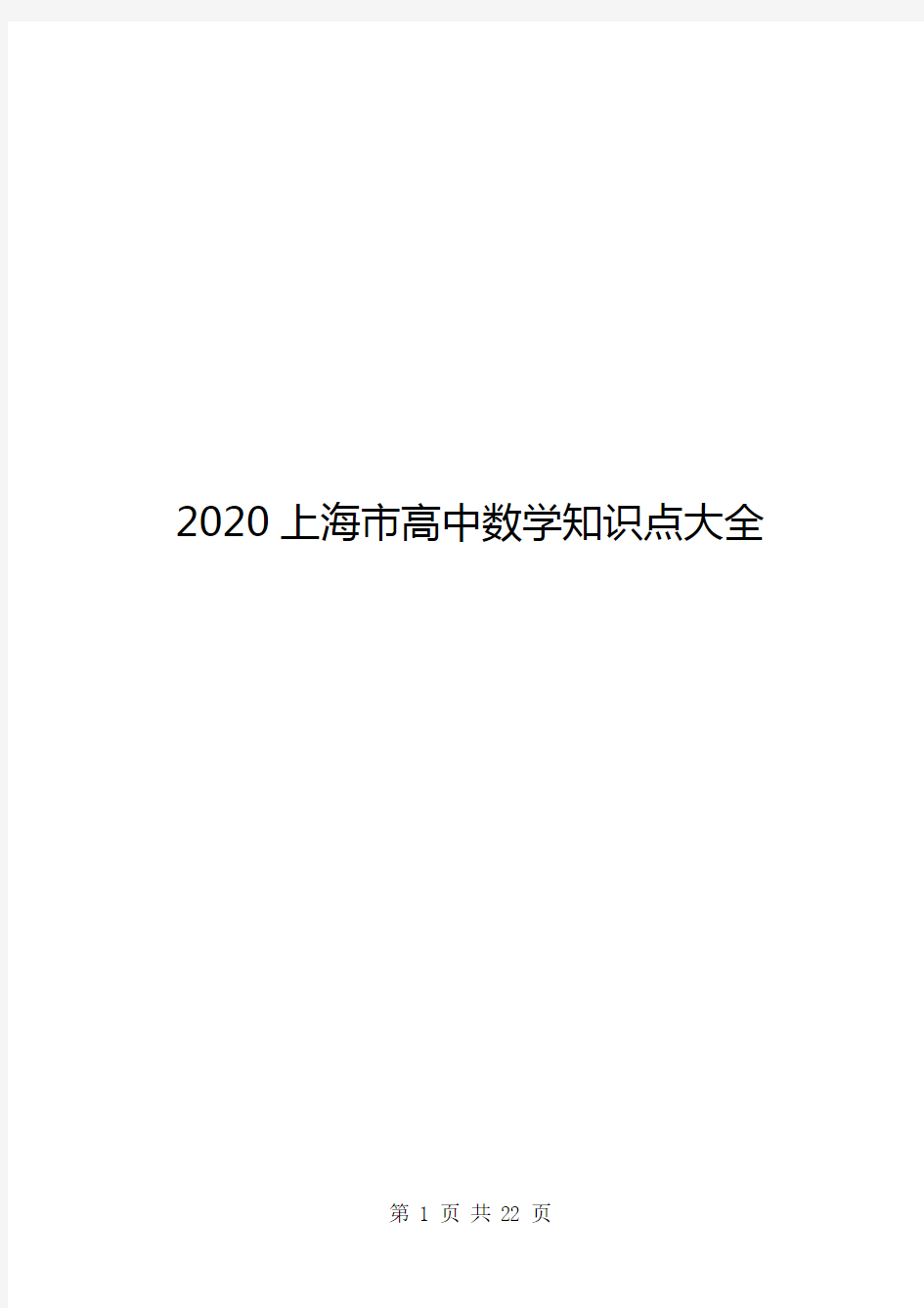 2020上海市高中数学知识点大全
