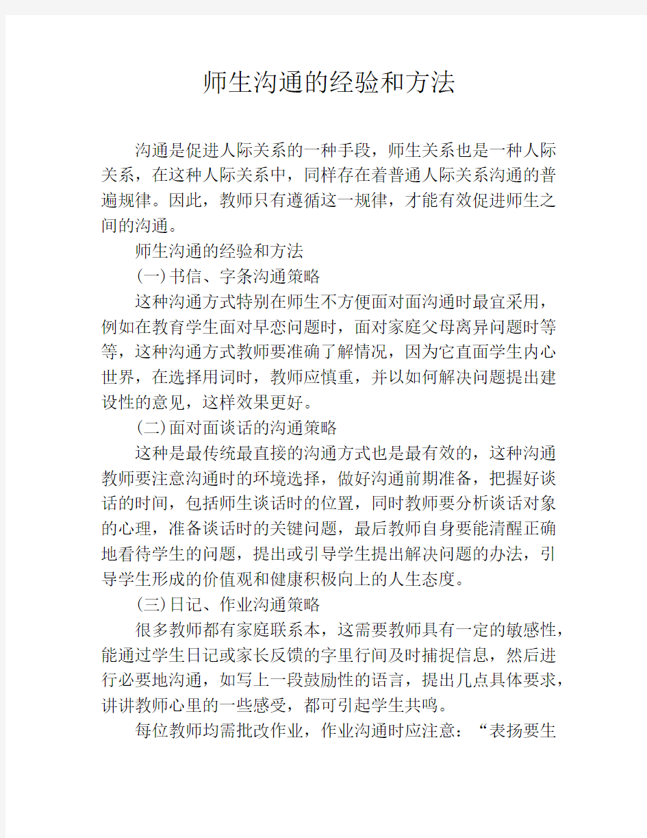 师生沟通的经验和方法