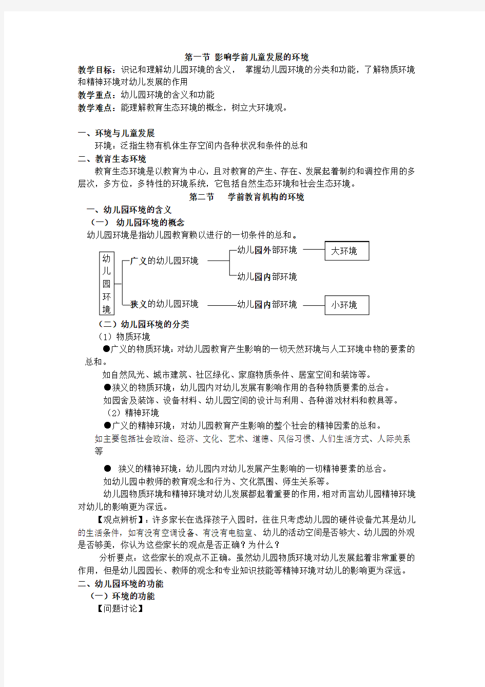 学前教育与环境