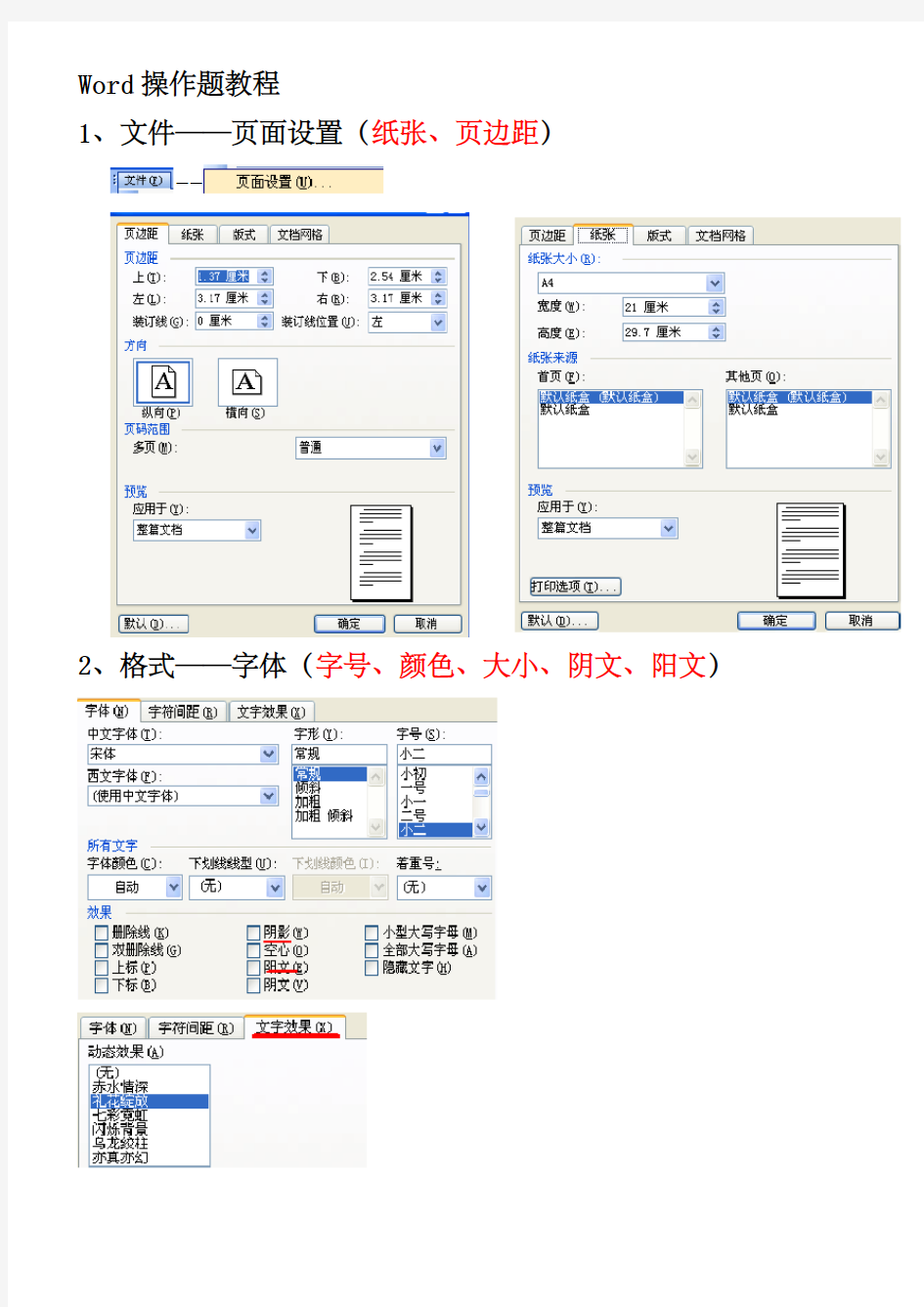 信息技术wordFrontpage操作题简单总结