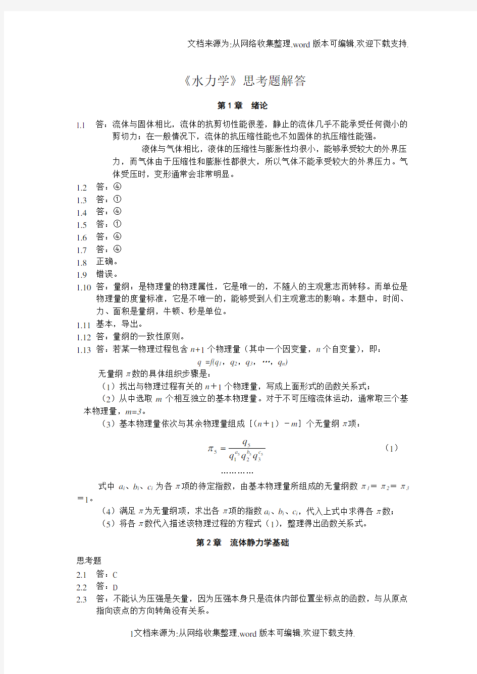 水利学作业答案第1～7节思考题解答