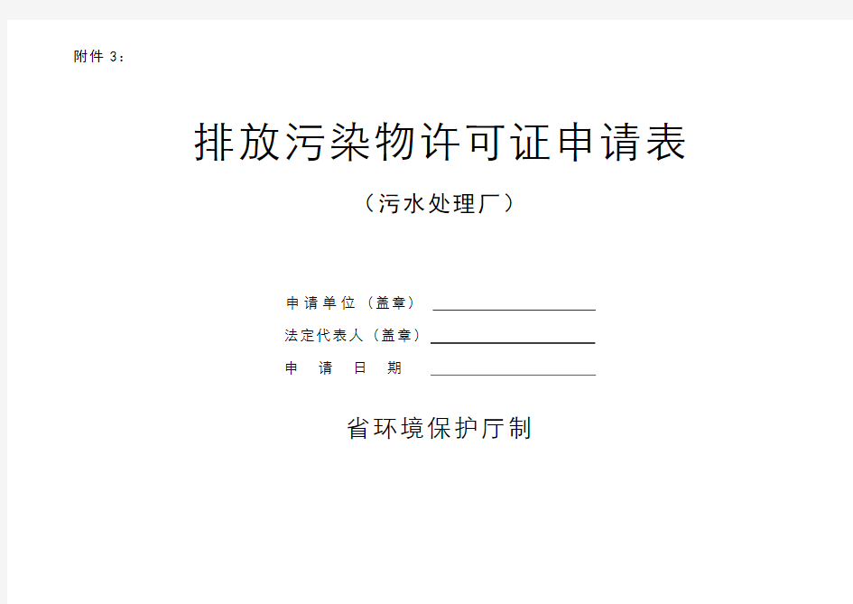 污水处理厂排污许可证申请表