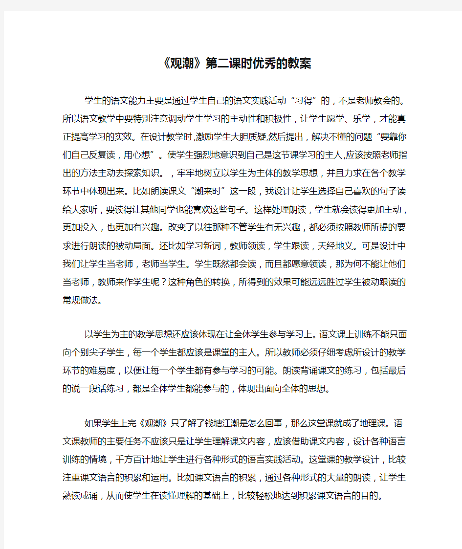 《观潮》第二课时优秀的教案