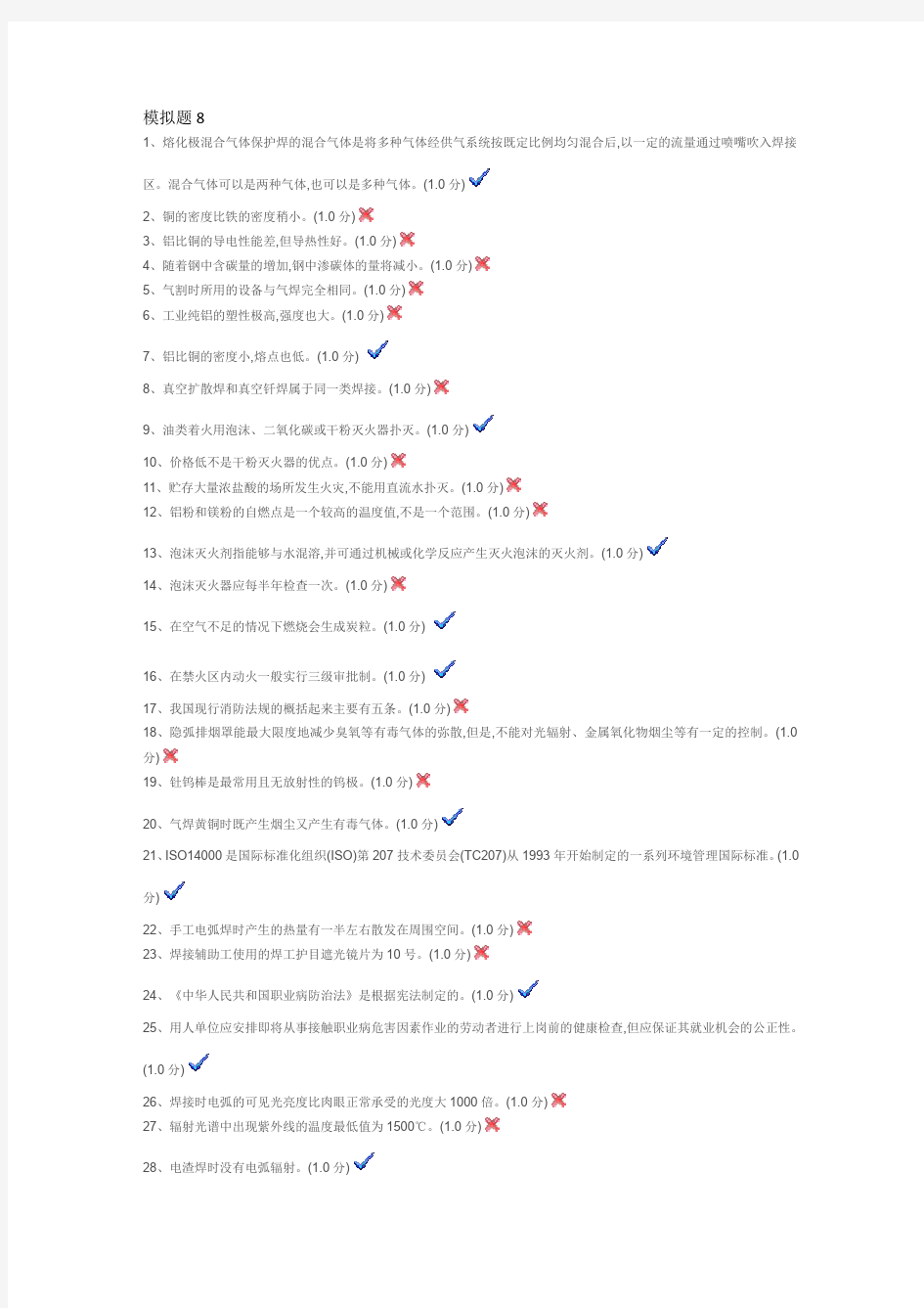 焊工考试模拟题8