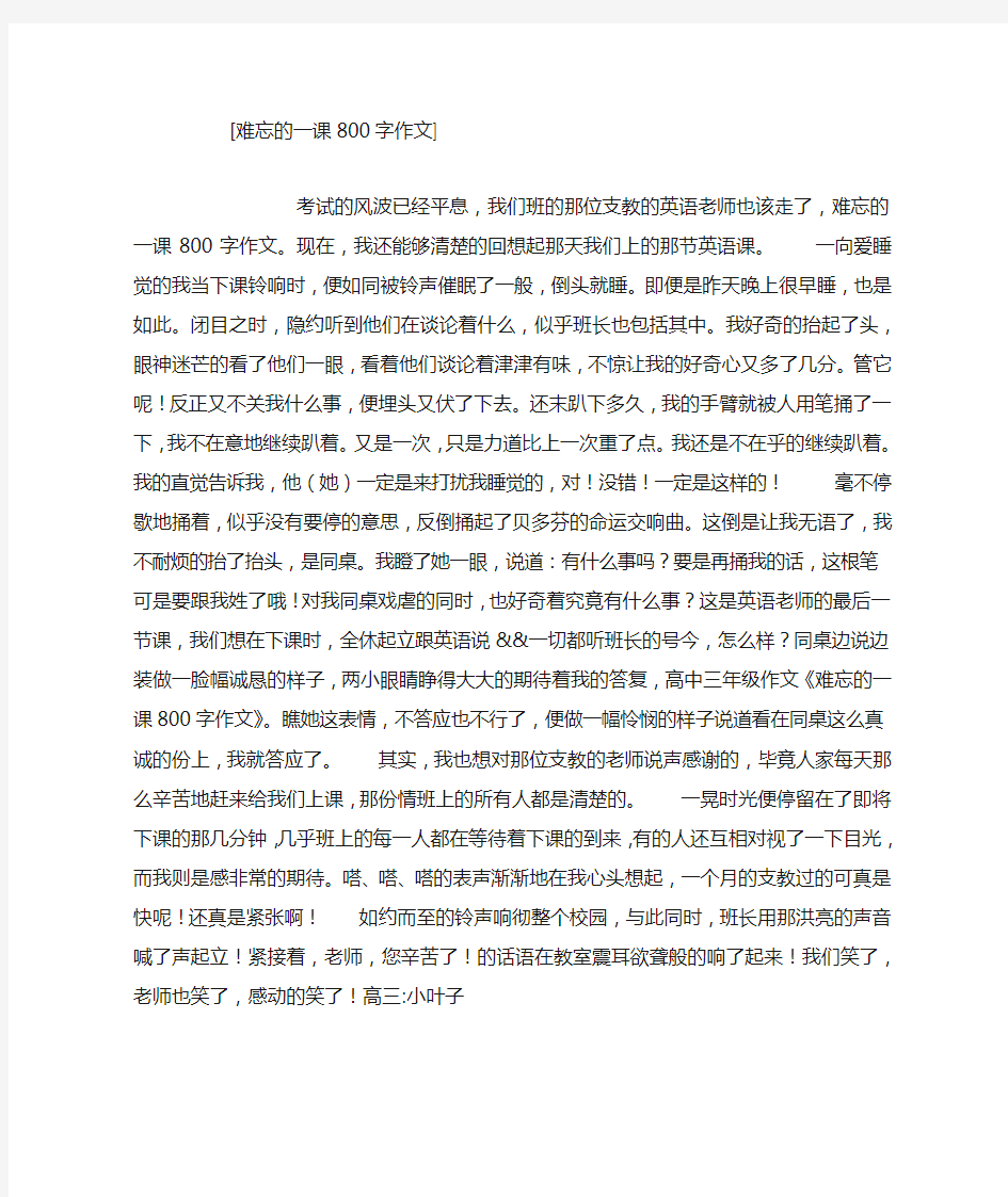 难忘的一课800字作文