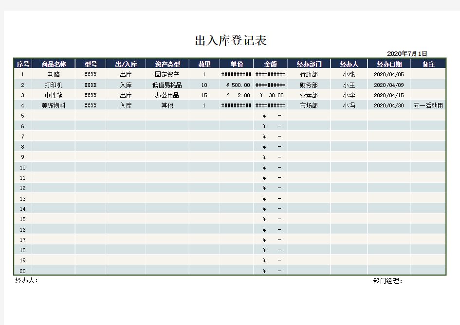 出入库登记表