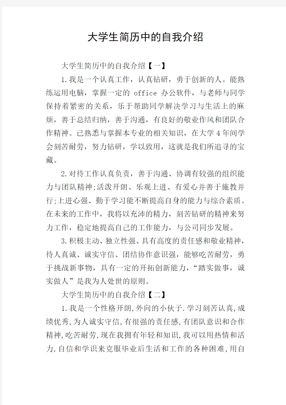 大学生简历中的自我介绍