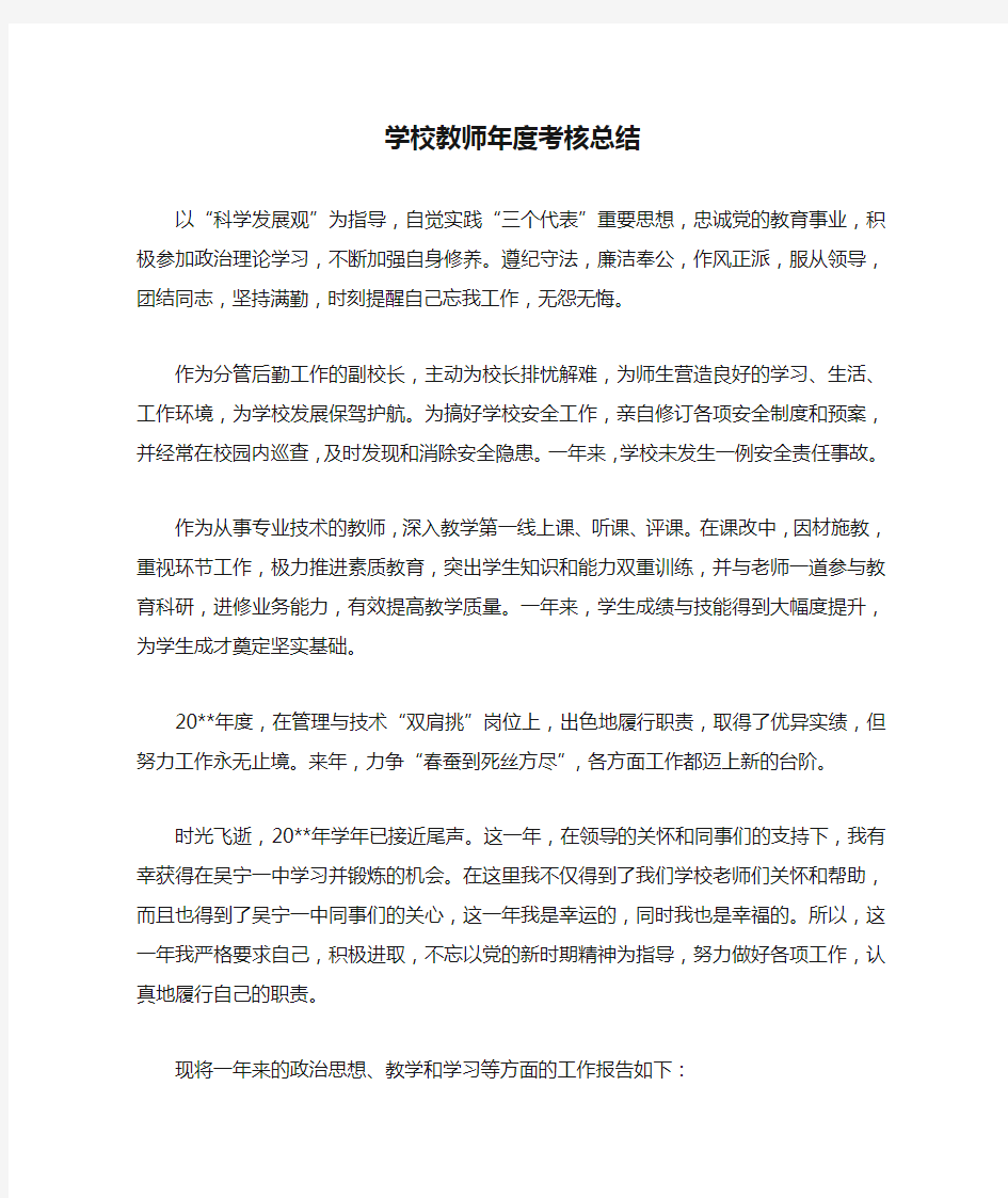 学校教师年度考核总结