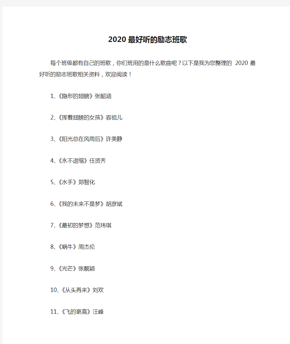 2020最好听的励志班歌