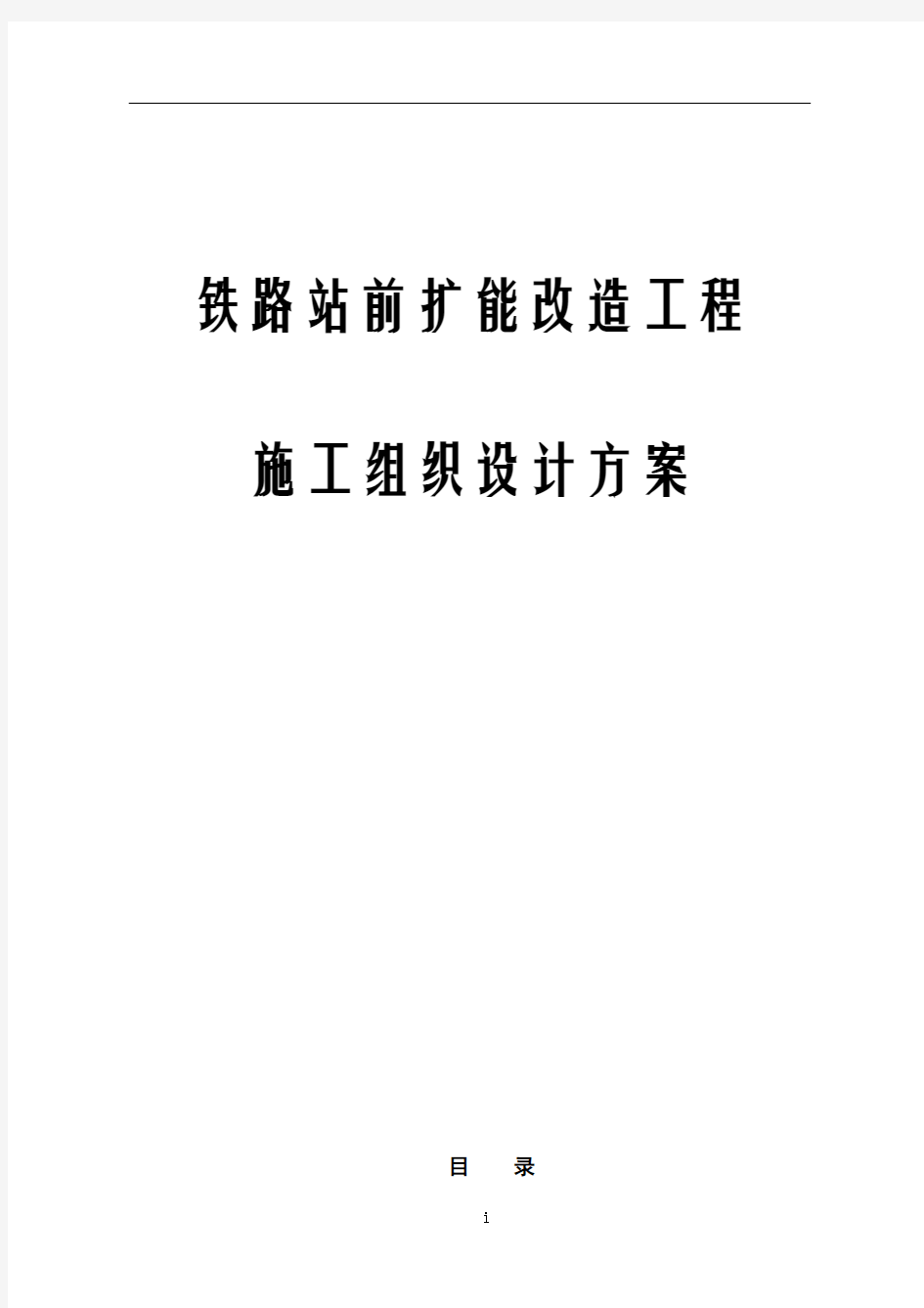 最新版铁路站前扩能改造工程施工组织设计方案