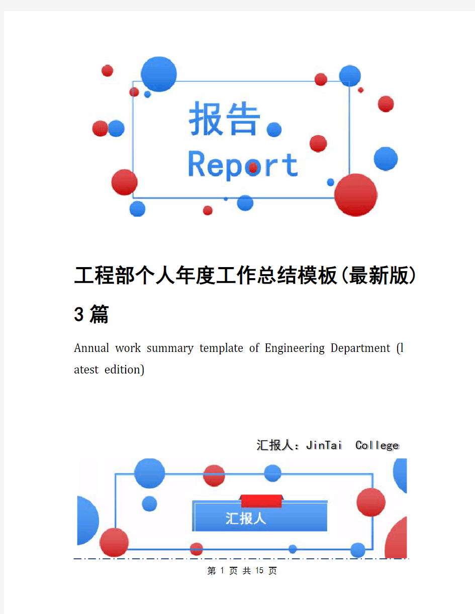 工程部个人年度工作总结模板(最新版)3篇