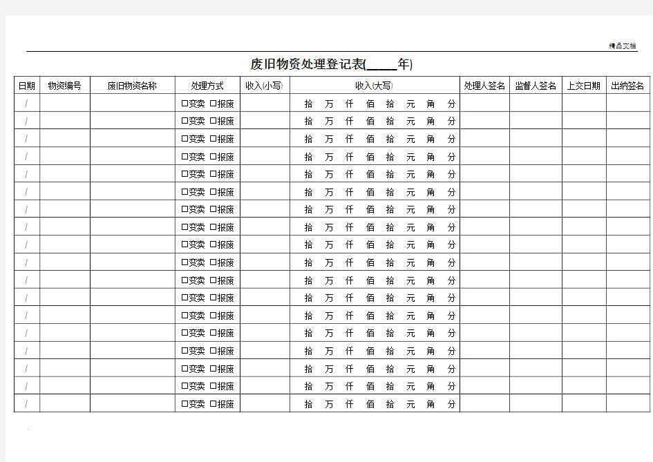 废旧物资处理登记表