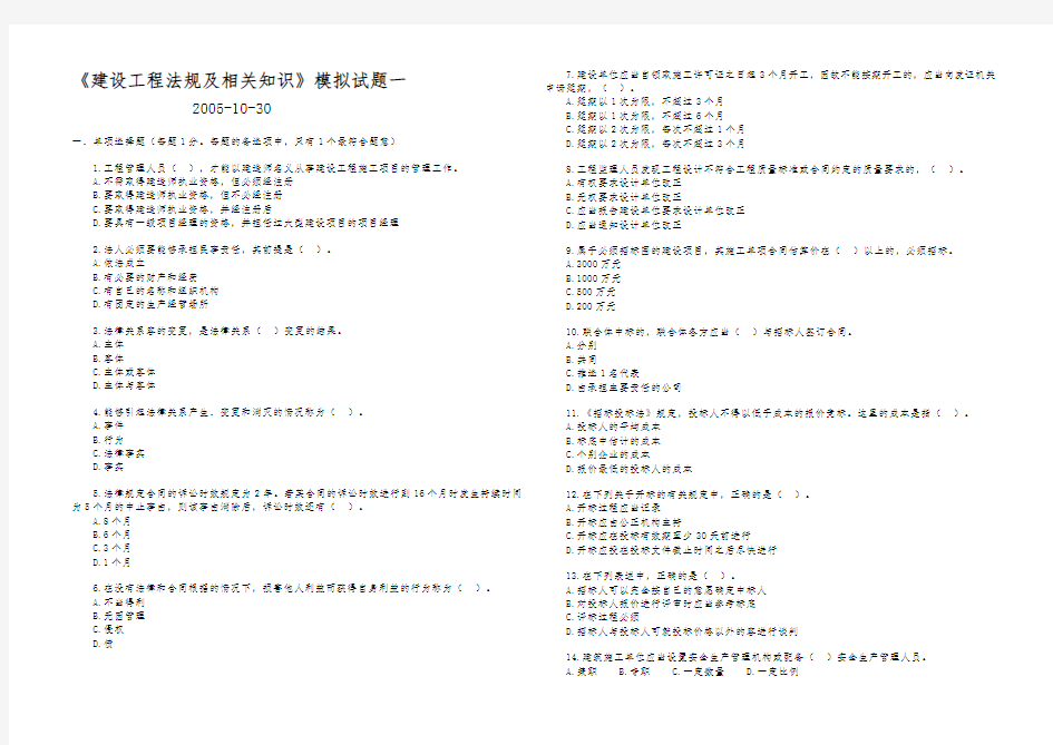 建设工程法规及相关知识模拟试题一