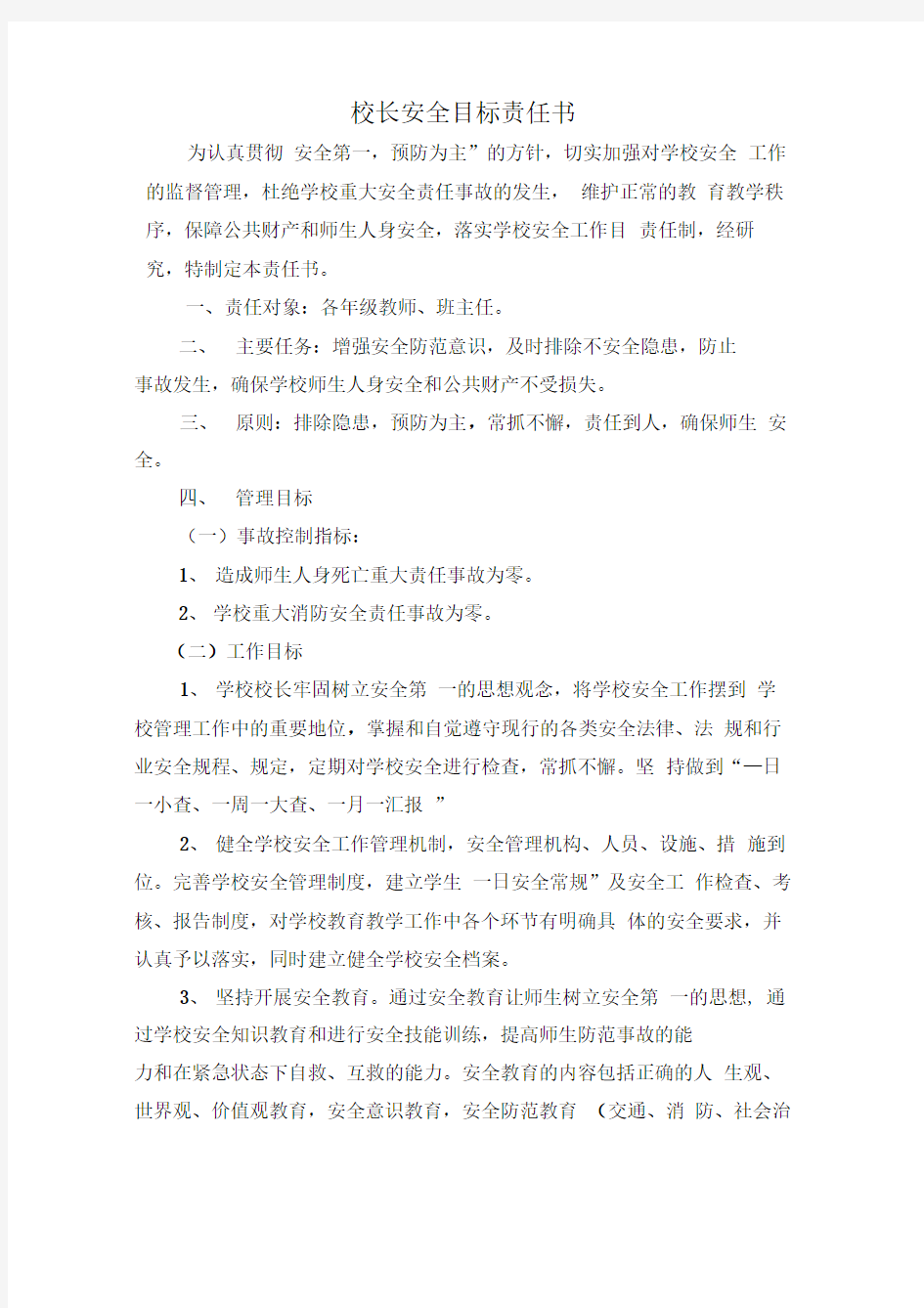 学校各部门安全目标责任书