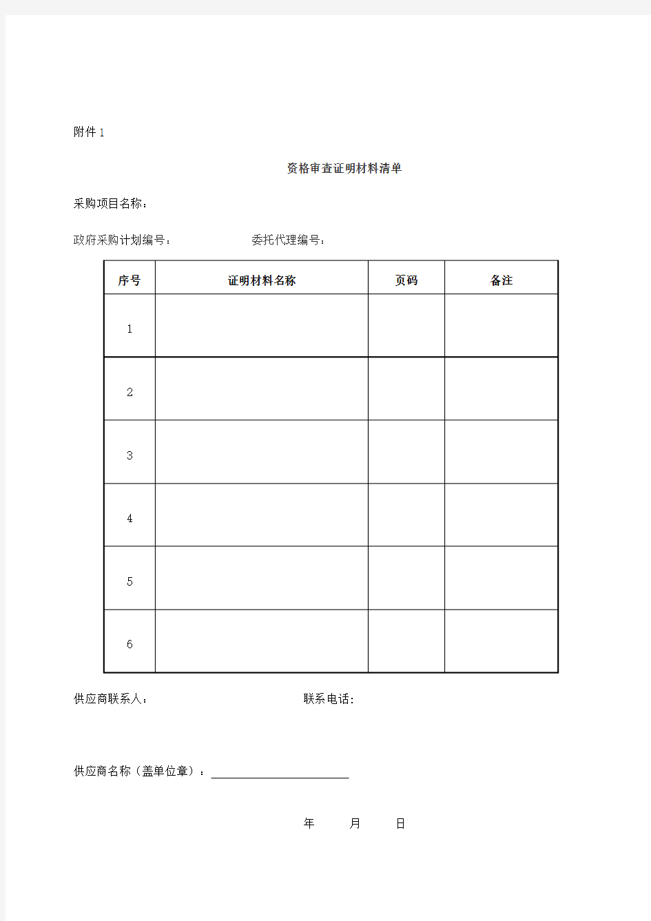 资格审查证明材料清单【模板】