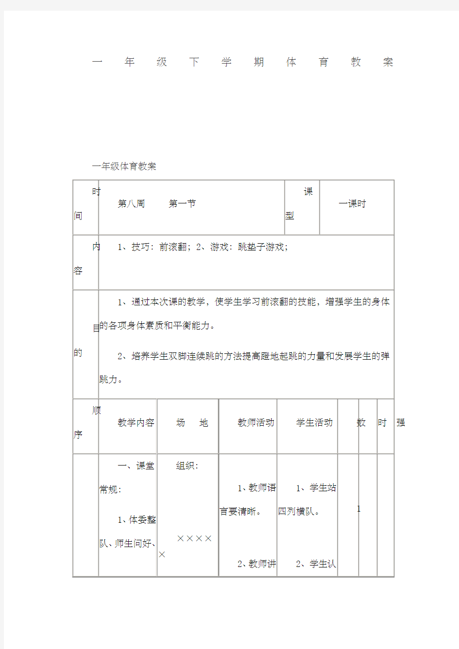 一年级下学期体育教案下