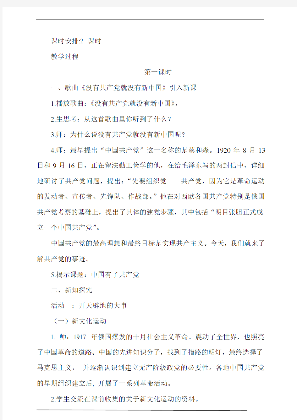 人教统编版小学道德与法治五年级下册-第9课 中国有了共产党教案