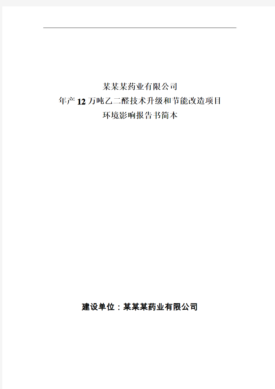 年产12万吨乙二醛技术升级和节能改造项目环境影响报告,2013