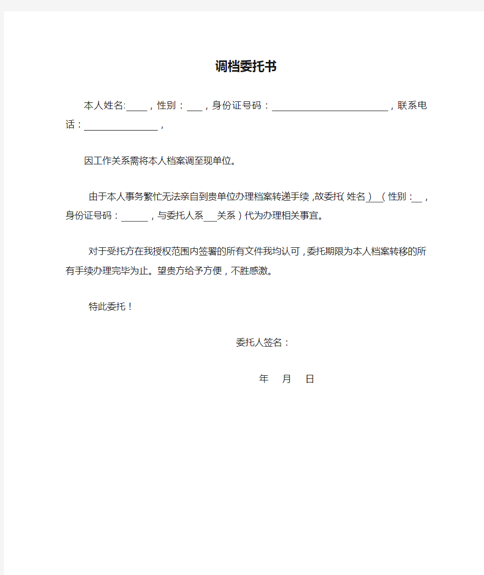 人力资源和社会保障局调档委托书