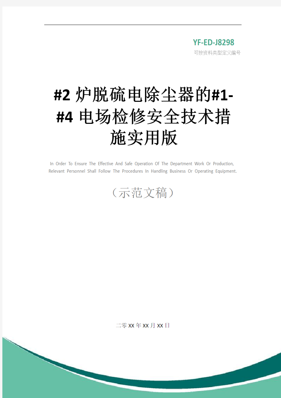 #2炉脱硫电除尘器的#1-#4电场检修安全技术措施实用版