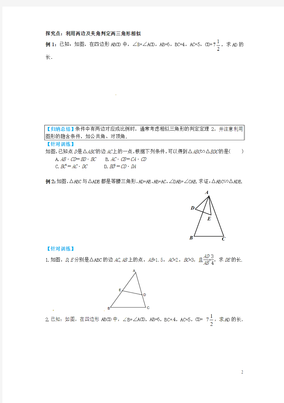 九年级数学上册25.4第2课时利用边角边及夹角判定两三角形相似导学案新版冀教版