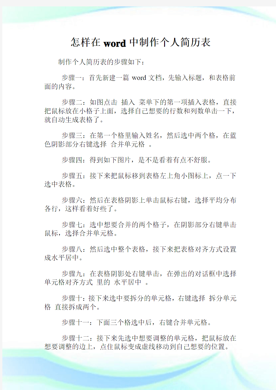 怎样在word中制作个人简历表.doc