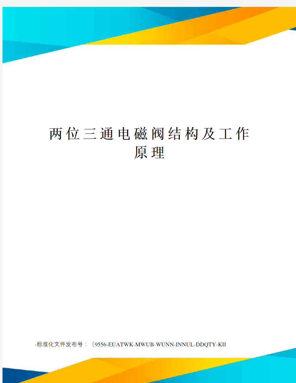 两位三通电磁阀结构及工作原理