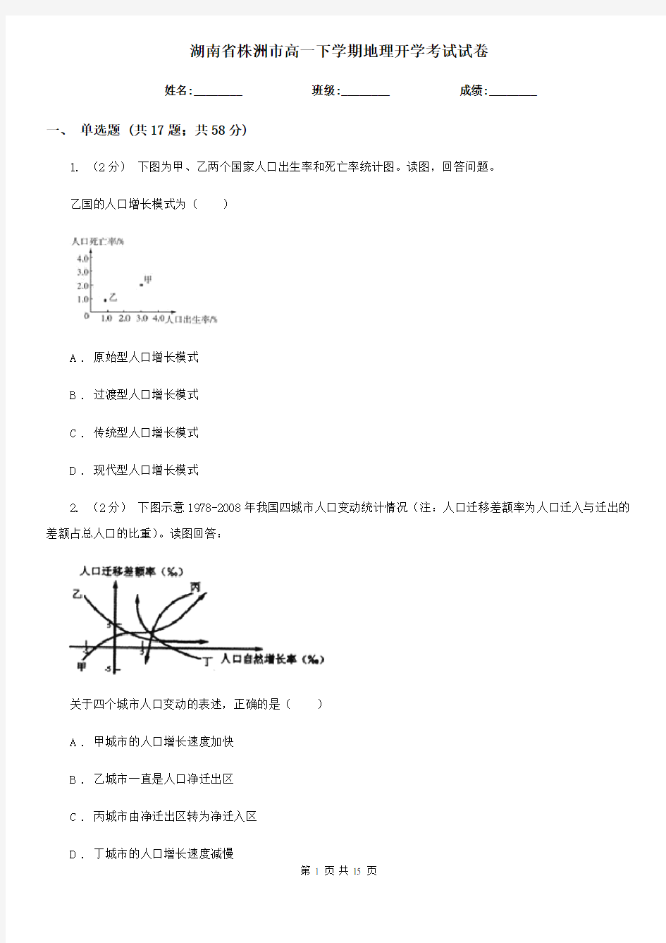 湖南省株洲市高一下学期地理开学考试试卷