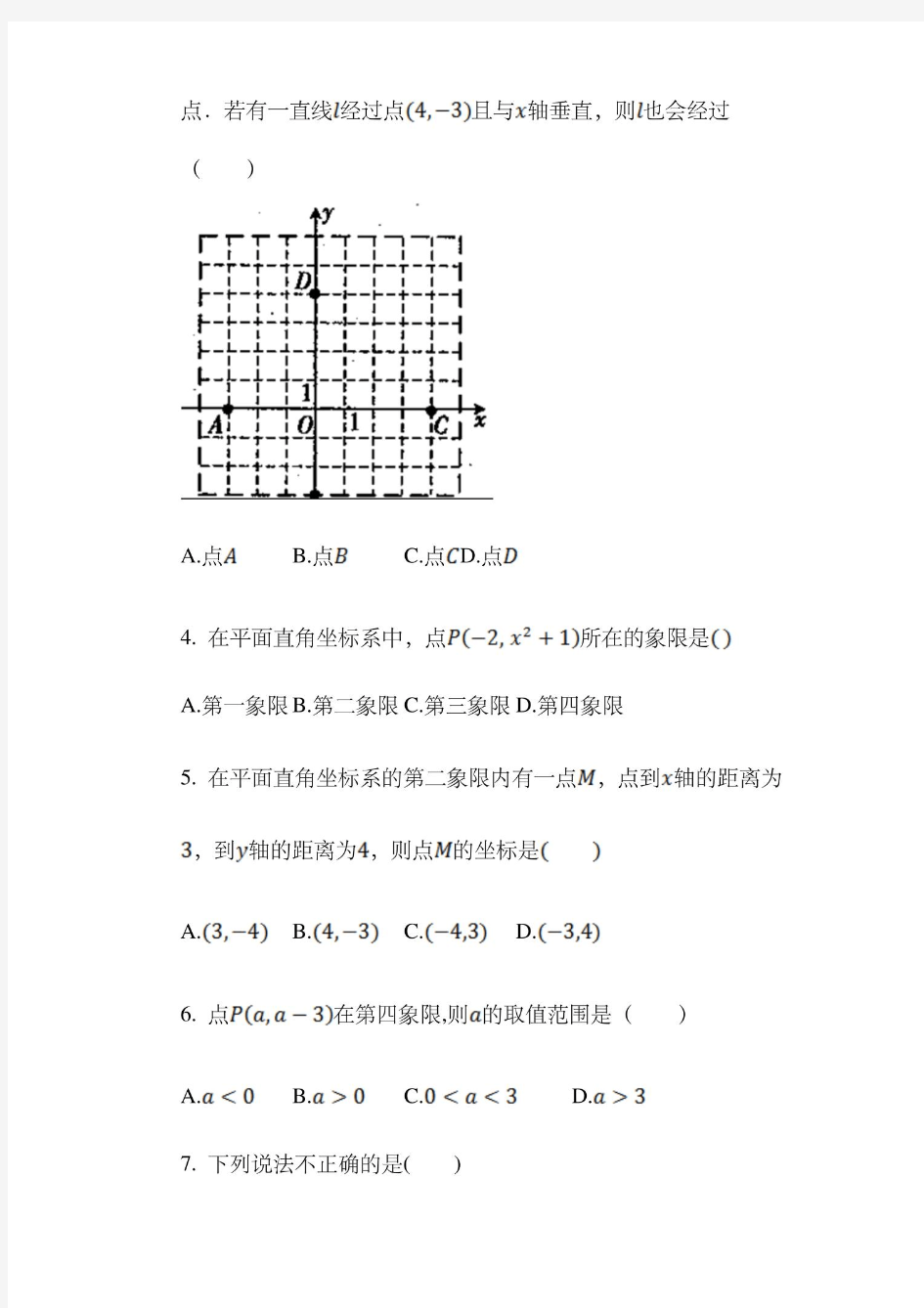 最新整理七年级数学下册平面直角坐标系专项练习