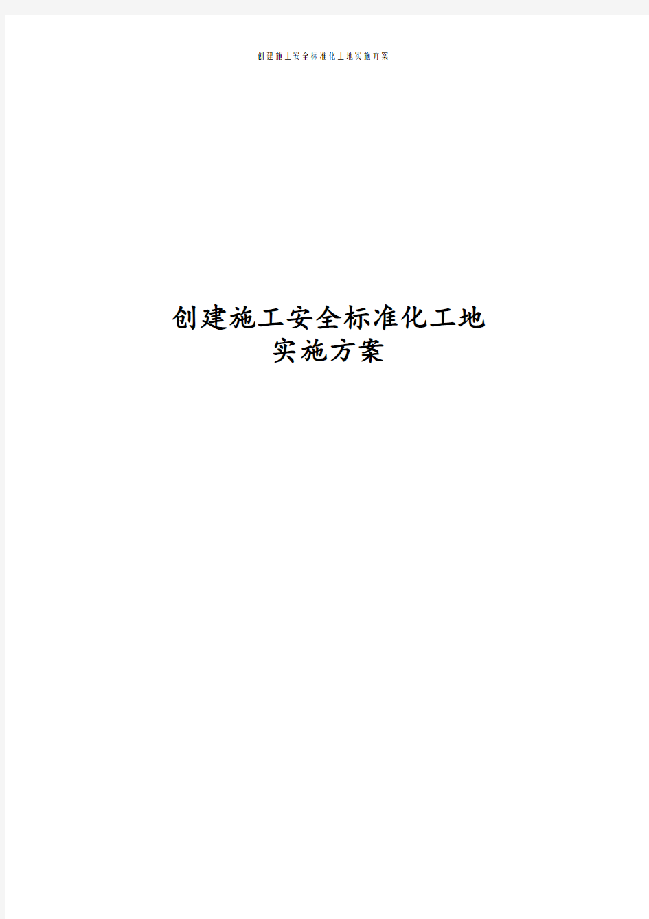 最新版创建施工安全标准化工地实施方案