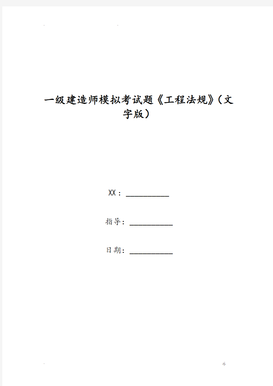 一级建造师模拟考试题《工程法规》(文字版)