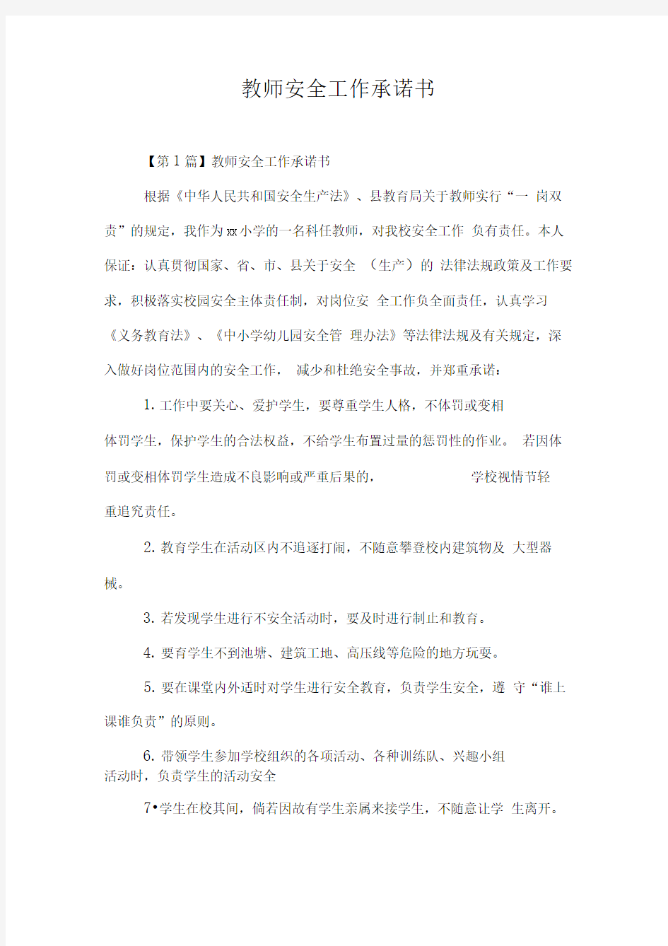 教师安全工作承诺书